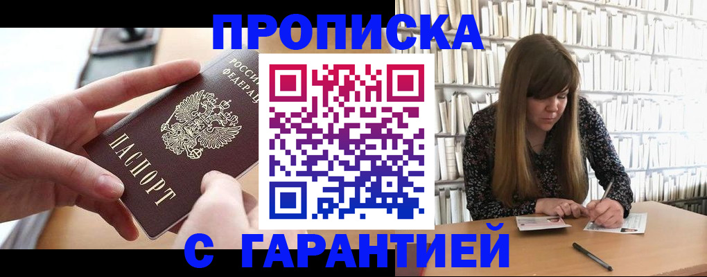 купить прописку в Гурьевске