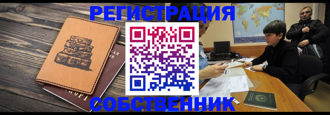 прописка от собственника в Гурьевске